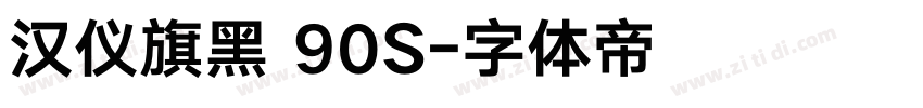 汉仪旗黑 90S字体转换
